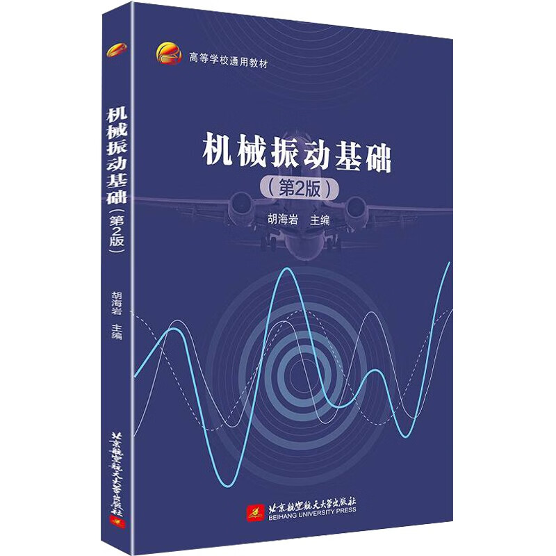 机械振动基础 第2版 胡海岩 9787512439313 北京航空大学出版社