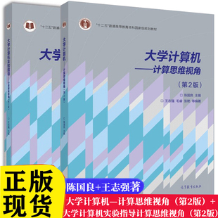 大学计算机 套装 第二版 著 实验指导 9787040410372 编 高教社 张艳 计算思维视角 教材 毛睿 正版 任选 陈国良 单本 王志强
