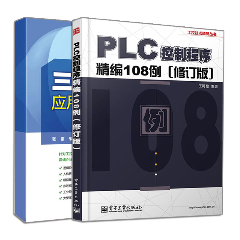 现货 三菱PLC应用案例解析+PLC控制程序精编108例 修订版 2册 plc入门教材书 三菱plc书 plc编程实例教程 plc编程书 PLC原理应用书
