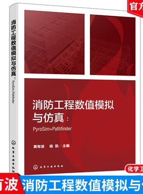 消工程数值模拟与仿真：PyroSim+Pathfinder 黄有波、杨凯 化学工业出版社9787122452283正版书籍