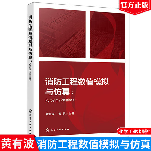 消工程数值模拟与仿真：PyroSim+Pathfinder 黄有波、杨凯 化学工业出版社9787122452283正版书籍