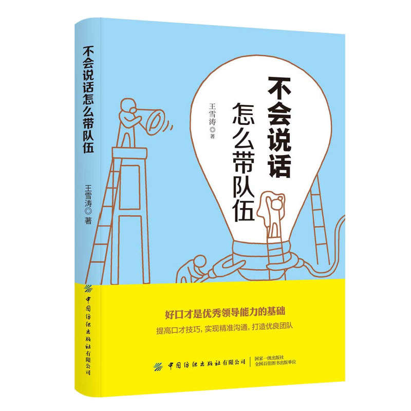不会说话怎么带队伍团队管理实用口才技巧带团队心理学说话技巧说话的艺术高情商口才沟通图书籍王雪涛提高管理者口才能力书籍_虎窝淘