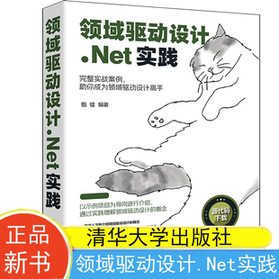 领域驱动设计.Net实践 9787302649359 清华大学出版 社 包邮 甄镭 现货