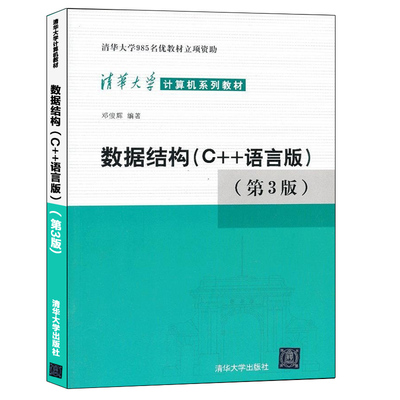 数据结构C++语言版 第三版第3版 邓俊辉 c语言程序设计 计算机考研教材 C语言入门教材书 清华大学计算机系列教材图书籍