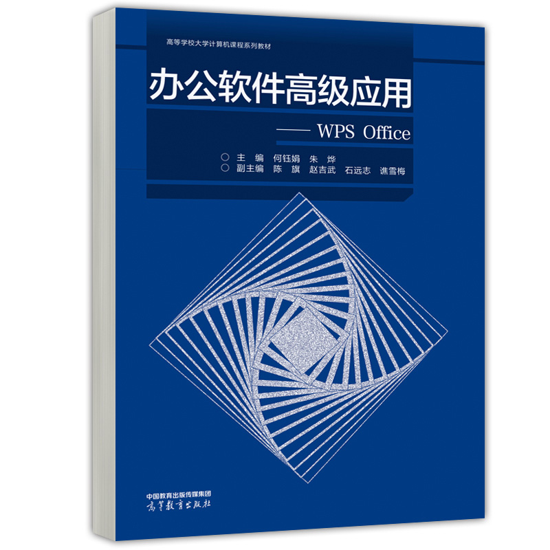 办公软件高级应用 WPS Office何钰娟朱烨陈旗赵吉武石远志谯雪梅 9787040608809高等教育出版社