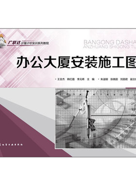 办公大厦安装施工图 9787122189974 广联达计量计价实训系列教程 给排水专业工程电气专业工程采暖专业工程消防专业工程书