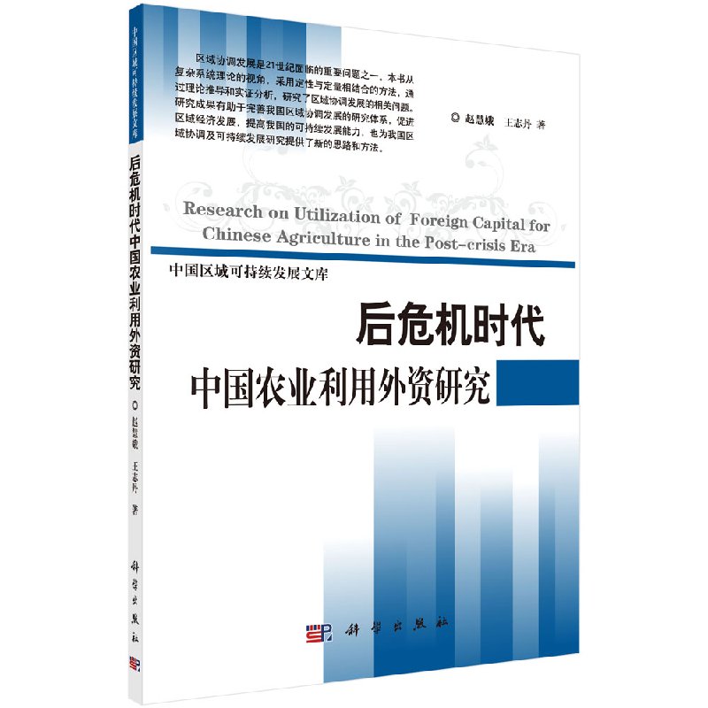 后危机时代中国农业利用外资研究/中国区域可持续发展文库