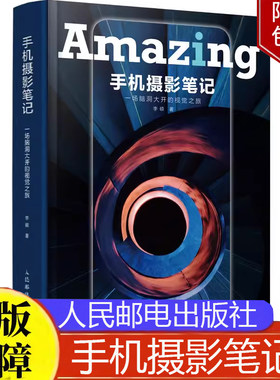 手机摄影笔记一场脑洞大开的视觉之旅 李硕(李白兔子)人民邮电出版社正版书籍