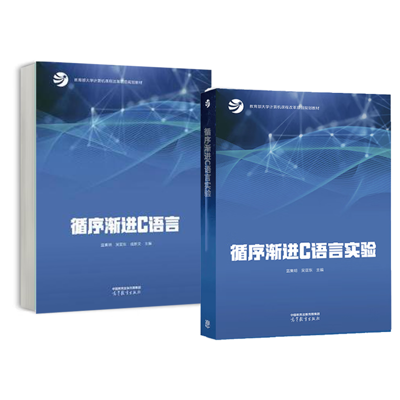 循序渐进C语言+实验蓝集明吴亚东文 2本高等教育出版社-封面