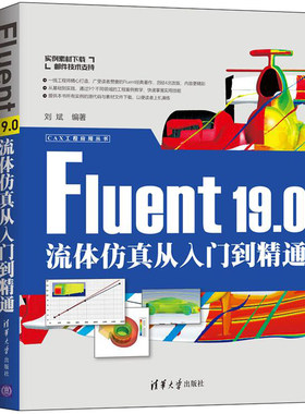 Fluent 19.0流体仿真从入门到精通 CAX工程应用丛书 计算流体基础理论方法 Fluent软件入门教程 CAX工程应用丛书 Fluent书籍