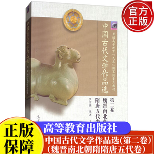 中国古代文学作品选(第二卷·魏晋南北朝隋隋唐五代卷）罗宗强 陈洪 编 9787040137439 高等教育出版社正版书籍