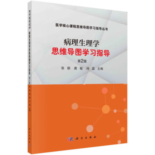 第二版 科学出版 张颖 冯蕊 社 龚敏 病理生理学思维导图学指导