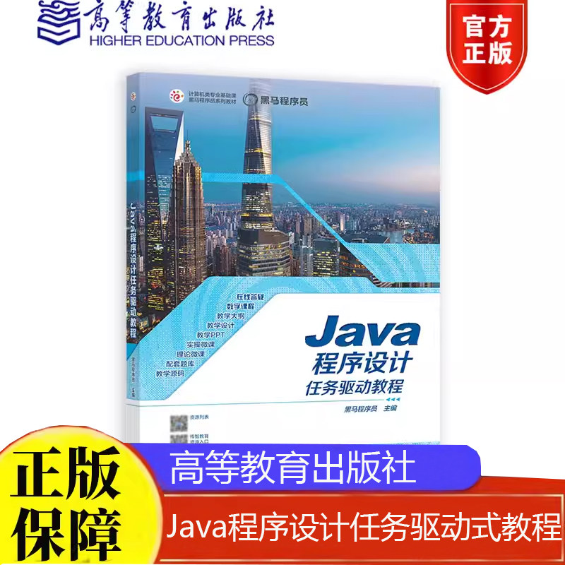Java程序设计任务驱动式教程 黑马程序员 高等教育出版社9787040596021正版书籍图片