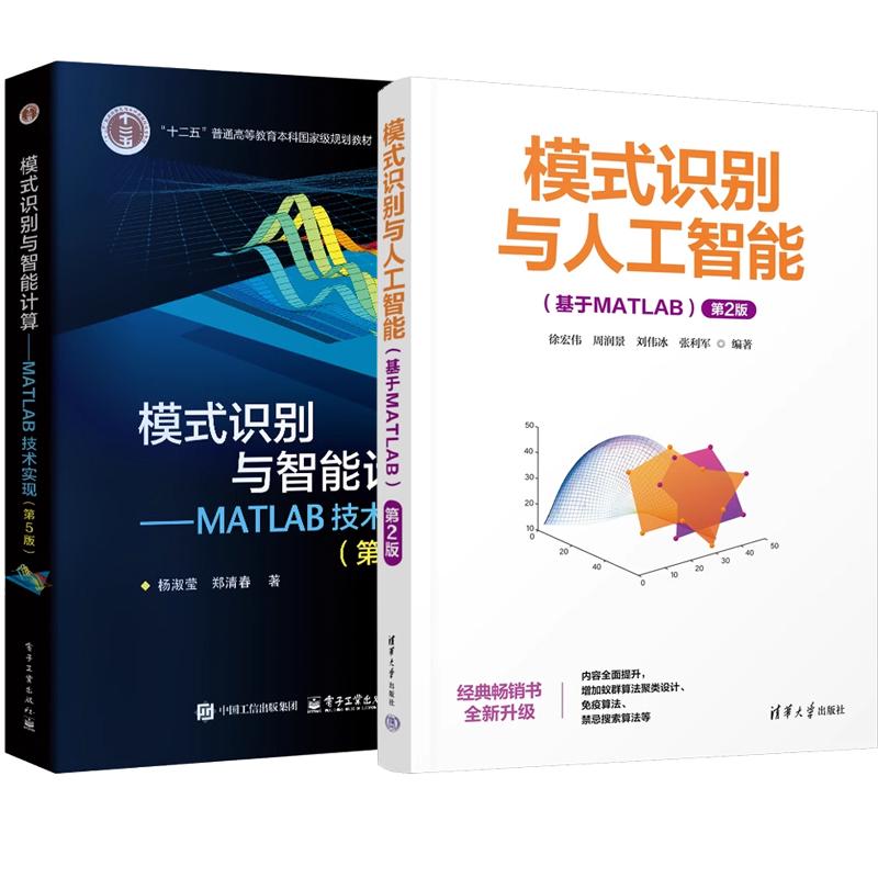 【全2册】模式识别与智能计算 MATLAB技术实现 第5版 杨淑莹+模式识别与人工智能 基于MATLAB 第2版
