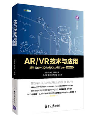 AR/VR技术与应用 基于Unity 3D ARKit ARCore微课视频版 高等院校虚拟现实计算机科学技术视觉设计艺术动漫设计多媒体技术专业教材