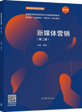 新媒体营销 二版2版 林海 高等教育出版社9787040562040 高职院校财经商贸类专业使用书 新商科岗课赛训系列教材图书籍