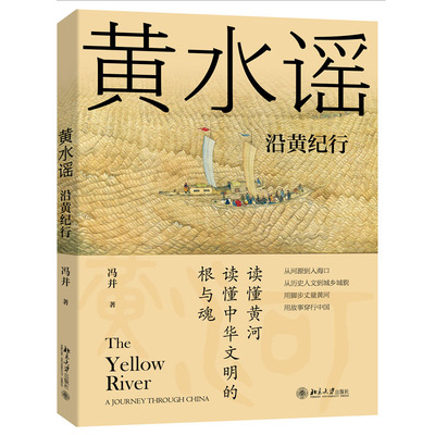 黄水谣：沿黄纪行 冯并 北京大学出版社