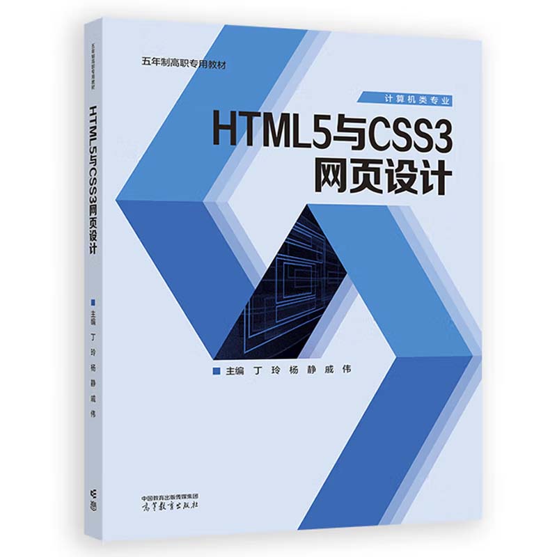 HTML5与CSS3网页设计 丁玲 杨静 戚伟 高等教育出版社9787040620306