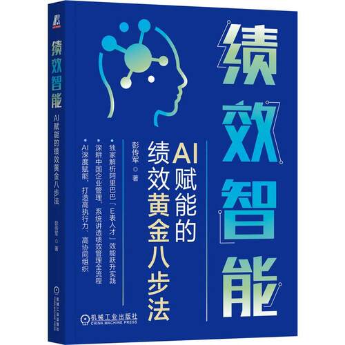 绩效智能 AI赋能的绩效黄金八步法 彭传军 机械工业出版社9787111809081