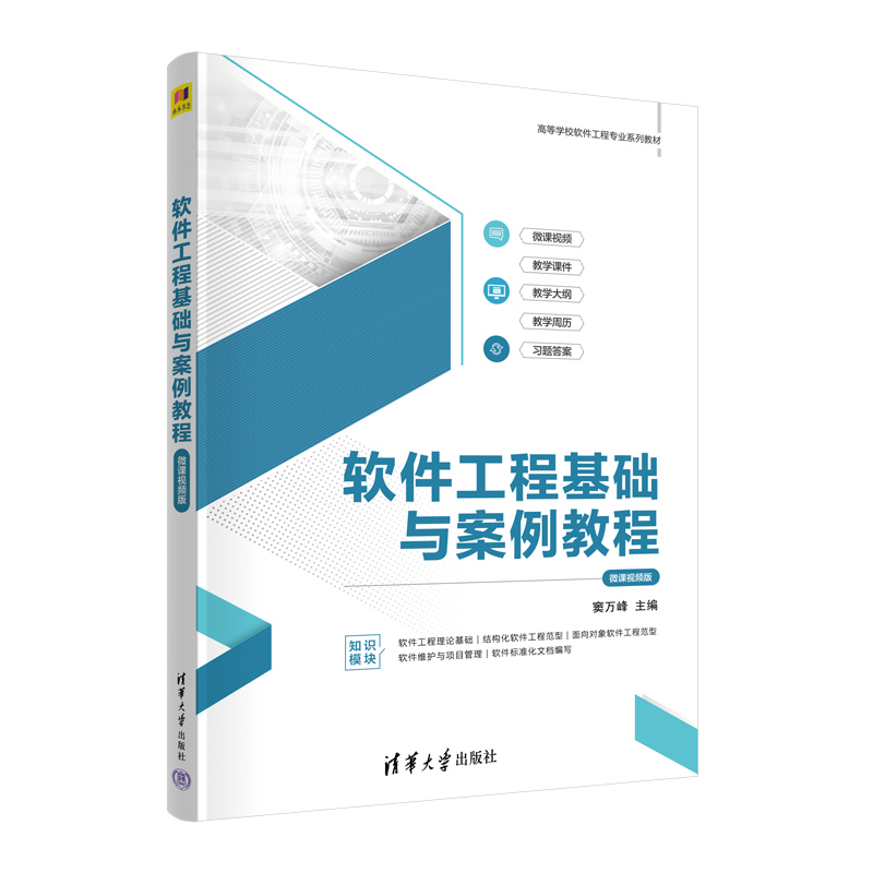 软件工程基础与案例教程 微课视频版 窦万峰 高等学校软件工程业系列教材