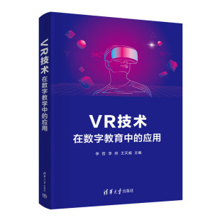 王天威 李岩 李哲 VR技术在数字教育中 清华大学出版 应用 社