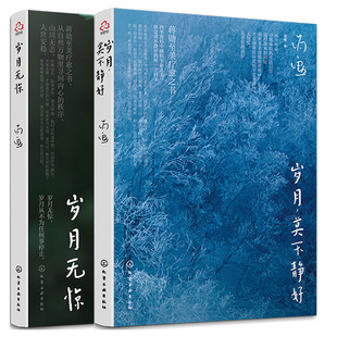 2本化學(xué)工業(yè)出版 歲月無(wú)驚 歲月莫不靜好 蔣勛 社