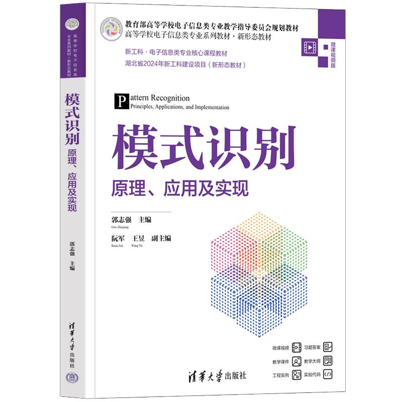 模式识别——原理、应用及实现 郭志强主编 阮军 王昱副主编 清华大学出版社9787302682325