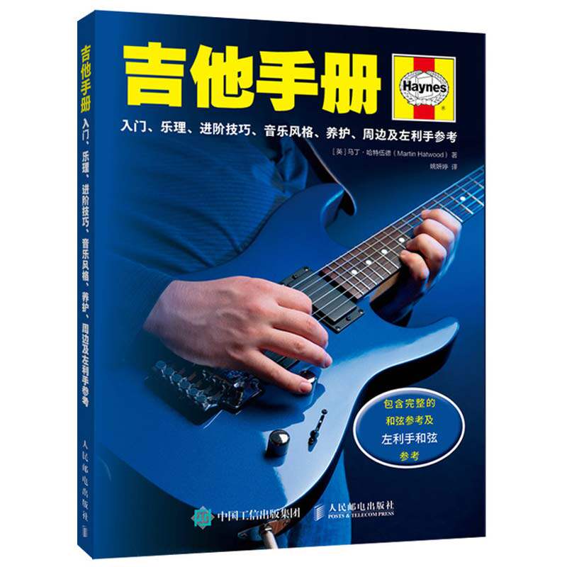 吉他手册 入门 乐理 进阶技巧 音乐风格 养护 周边及左利手参考 吉他