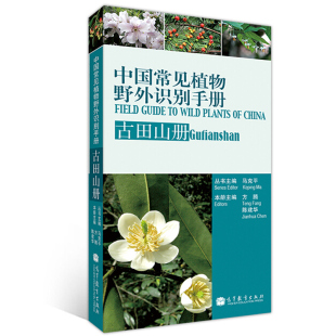 Guide 马克平 陈建华 社书籍 中国常见植物野外识别手册 China Wild 高等教育出版 Plants Gutianshan Field 方腾 古田山册