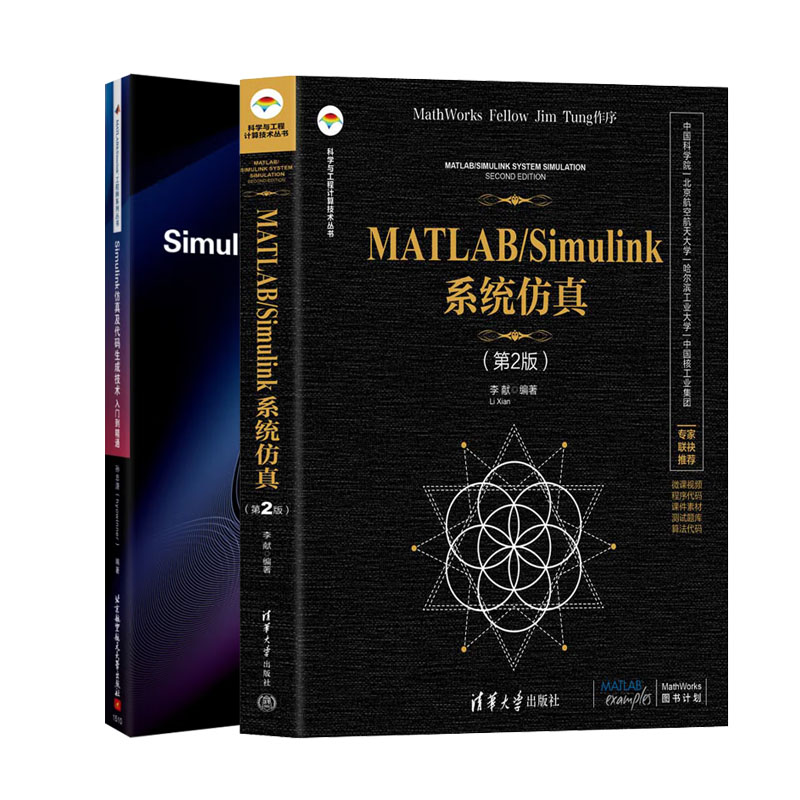 MATLABSimulink系统（第2版）+Simulink及代码生成技术入门到通书籍