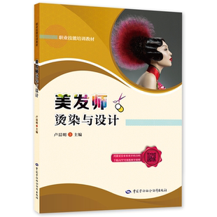 美发师烫染与设计 卢晨明职业技能培训教材中国劳动社会障出版社正版书籍9787516750735