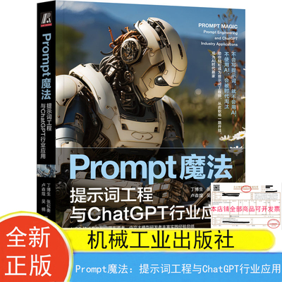 现货包邮 Prompt魔法：提示词工程与ChatGPT行业应用 丁博生 张似衡 卢森煌 吴楠 机械工业出版社9787111740018