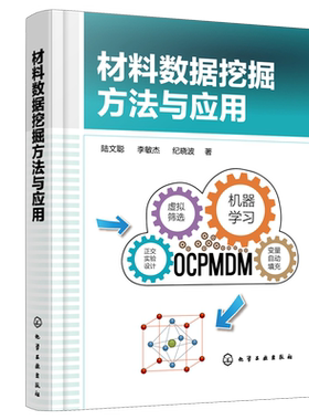 材料数据挖掘方法与应用  陆文聪 李敏杰 纪晓波 著 化学工业出版社9787122405975