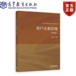 客户关系管理 第四版 苏朝晖 高等教育出版社9787040629743正版书籍
