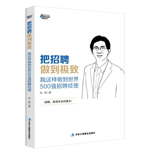 我这样做到世界500强招聘经理 著 HR人事人力资源面试技巧 把招聘做到ji致 远鸣 成长经验之书 企业管理职场书籍 写给干万招聘者