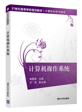 计算机操作系统 林果园 清华大学出版社 计算机操作系统硬件计算机科学与技术 计算机操作系统为计算机类专业课书籍