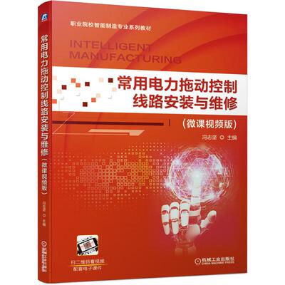 常用电力拖动控制线路安装与维修 微课视频版 冯志坚 机械工业出版社9787111673606