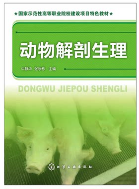 动物解剖生理 牛静华 9787122179067 畜牧兽医类专业教材 家畜牛羊猪类养殖病诊治 动物病理生理学解剖学动物学基础高校专业教材书
