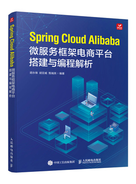 包邮现货Spring Cloud Alibaba微服务框架电商平台搭建与编程解析 胡永锋 胡亚威 甄瑞英人民邮电出版社9787115624215