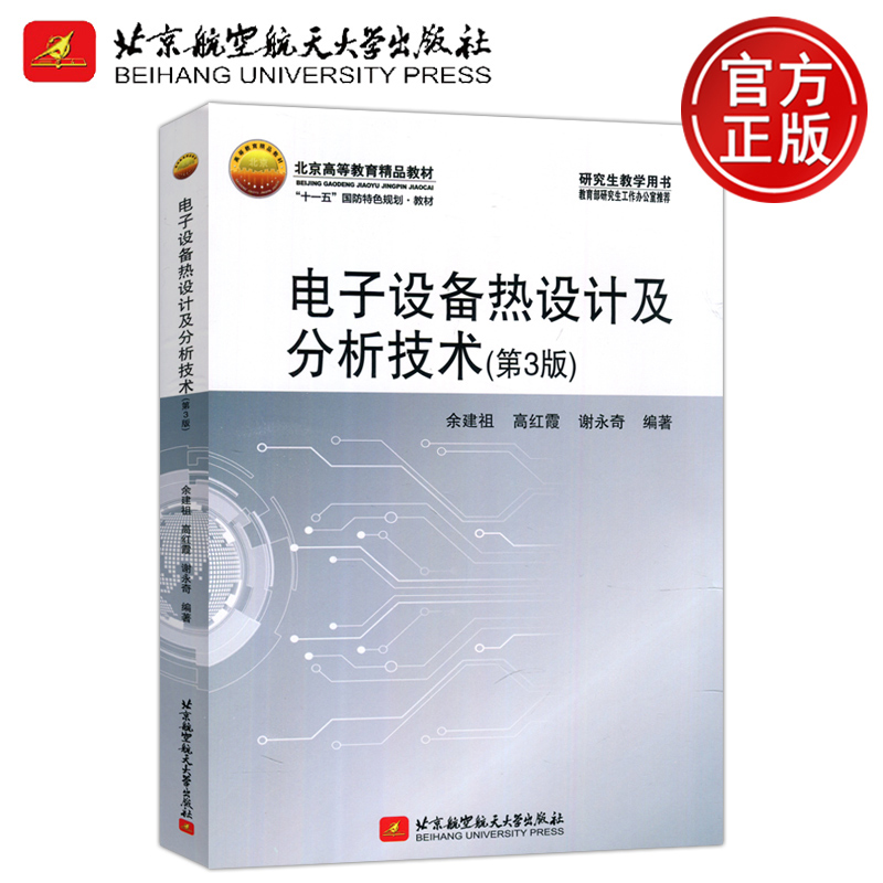 电子设备热设计及分析技术（第3版）余建祖 高红霞 谢永奇 北京航空大学出版社9787512438811