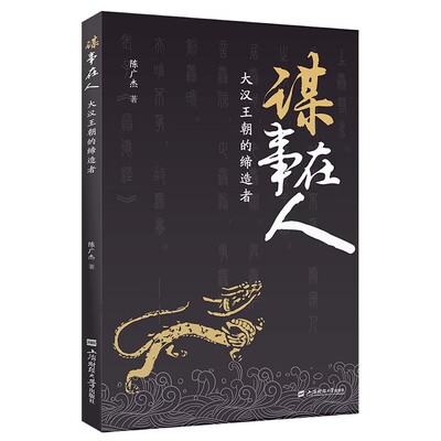 谋事在人 大汉王朝的 陈广杰 上海财经大学出版社 9787564244248预售