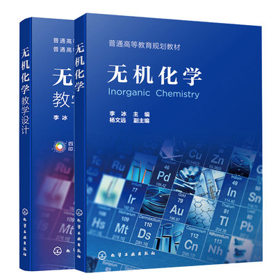 无机化学+无机化学教学设计 李冰 2本化学工业出版社