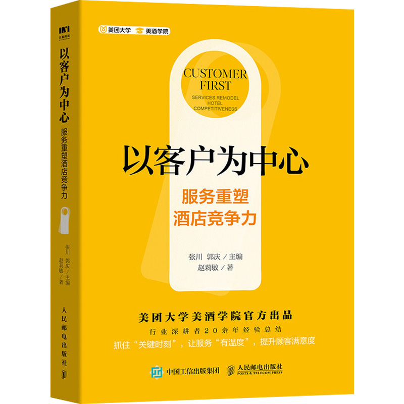 正版 以客户为中心 服务重塑酒店竞争力 互联网酒店运营手册智慧酒店建设开店运营数据分析书 酒店管理书 人邮出版社 酒店运营书 书籍/杂志/报纸 电子商务 原图主图