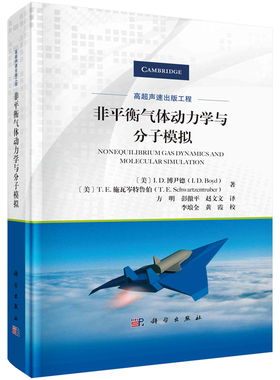 非平衡气体动力学与分子模拟  美  I.D.博尹德， 美  T.E.施瓦岑鲁伯 著，方明，彭傲平 译 9787030726490 科学出版社