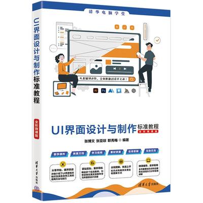 UI界面设计与标准教程（全彩微课版） 张博文 张亚琼  职秀梅 清华大学出版社9787302680703