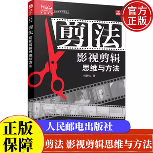 9787115644398 人民邮电出版 社 剪法 电影人正版 何轩杭 写给未来 书籍 影视剪辑思维与方法