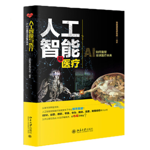 人工智能技术书 绪论人工智能发展历程书籍 赋能医疗书 读本和实战手册 AI医疗书 AI人工智能医疗 北京大学出版 人工智能与医疗