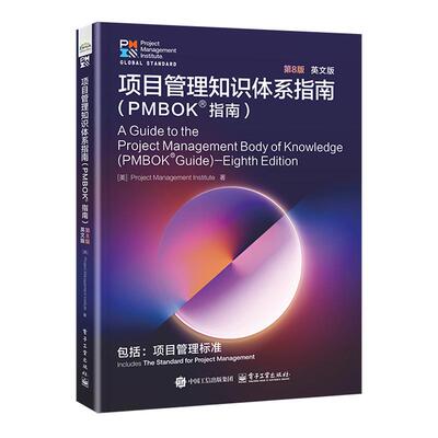项目管理知识体系指南 PMBOK 指南 第8版 英文版 项目管理协会 电子工业出版社9787121518690