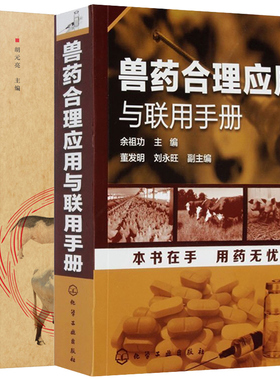 兽药合理应用与联用手册+中兽医验方与妙用精编 9787122194497+9787122360625 化学工业出版社