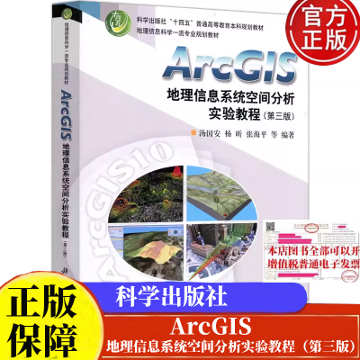 ArcGIS地理信息系统空间分析实验教程（第三版）汤国安等 科学出版社9787030702159正版书籍